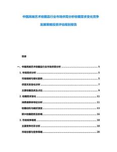 中國高端藝術收藏品行業市場供需分析收藏需求變化競爭發展策略投資評估規劃報告