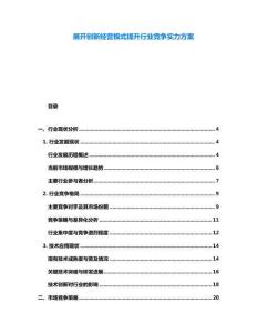 展開創新經營模式提升行業競爭實力方案