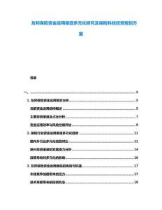 友邦保險資金運用渠道多元化研究及保險科技投資規劃方案