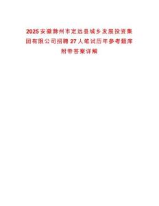 2025安徽滁州市定遠縣城鄉發展投資集團有限公司招聘27人筆試歷年參考題庫附帶答案詳解
