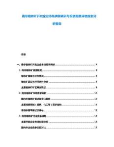 南非鉻鐵礦開發企業市場供需調研與投資前景評估規劃分析報告