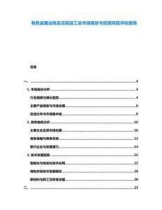 有色金屬冶煉及壓延加工業(yè)市場現(xiàn)狀與投資風險評估報告