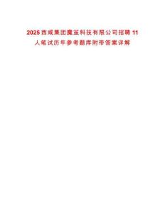 2025西咸集團魔繭科技有限公司招聘11人筆試歷年參考題庫附帶答案詳解