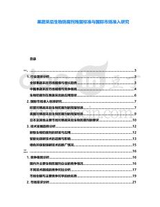 果蔬采后生物防腐劑殘留標(biāo)準(zhǔn)與國(guó)際市場(chǎng)準(zhǔn)入研究