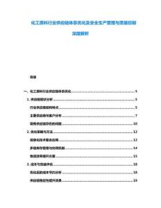 化工原料行業(yè)供應(yīng)鏈體系優(yōu)化及安全生產(chǎn)管理與質(zhì)量控制深度解析