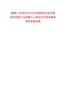 2025廣東茂名市化州市塘崗嶺機動車輛檢測有限公司招聘7人筆試歷年參考題庫附帶答案詳解