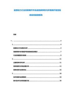 能源動力行業創新展開并完成低碳事務與環境保護量變陡峭設定監督報告