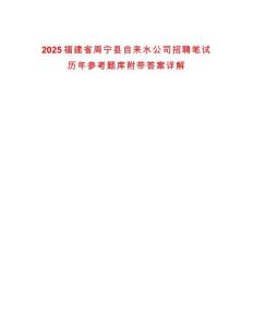 2025福建省周寧縣自來水公司招聘筆試歷年參考題庫附帶答案詳解