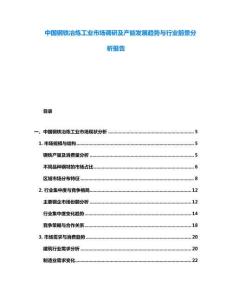 中國鋼鐵冶煉工業(yè)市場調研及產能發(fā)展趨勢與行業(yè)前景分析報告