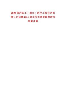 2025國藥醫工（湖北）醫學工程技術有限公司招聘26人筆試歷年參考題庫附帶答案詳解