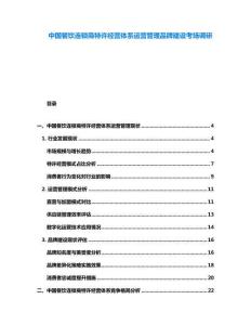 中國餐飲連鎖商特許經(jīng)營體系運營管理品牌建設考場調研