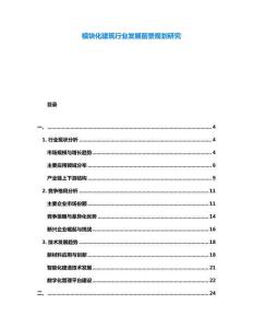 模塊化建筑行業發展前景規劃研究
