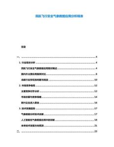 民航飛行安全氣象數據應用分析精準