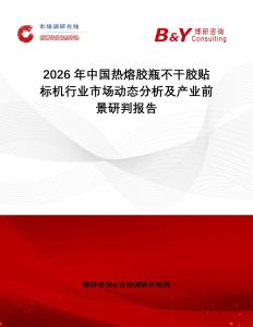 2026年中國熱熔膠瓶不干膠貼標(biāo)機(jī)行業(yè)市場動態(tài)分析及產(chǎn)業(yè)前景研判報(bào)告