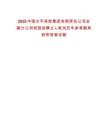2025中國太平保險集團(tuán)有限責(zé)任公司安徽分公司校園招聘2人筆試歷年參考題庫附帶答案詳解