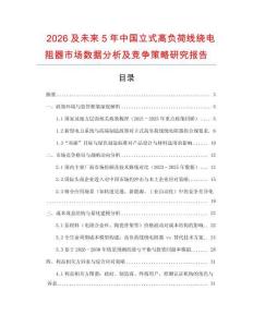 2026及未來5年中國立式高負荷線繞電阻器市場數據分析及競爭策略研究報告