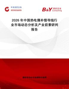 2026年中國(guó)熱電偶補(bǔ)償導(dǎo)線行業(yè)市場(chǎng)動(dòng)態(tài)分析及產(chǎn)業(yè)前景研判報(bào)告