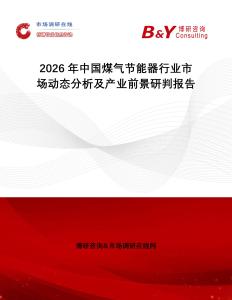 2026年中國(guó)煤氣節(jié)能器行業(yè)市場(chǎng)動(dòng)態(tài)分析及產(chǎn)業(yè)前景研判報(bào)告