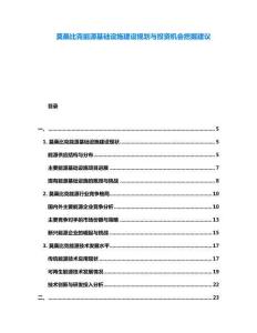 莫桑比克能源基礎設施建設規劃與投資機會挖掘建議