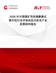2026年中國(guó)煤礦用多繩摩擦式提升機(jī)行業(yè)市場(chǎng)動(dòng)態(tài)分析及產(chǎn)業(yè)前景研判報(bào)告