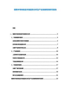 南韓半導體制造市場趨勢分析及產業發展預測研究報告