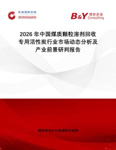2026年中國煤質顆粒溶劑回收專用活性炭行業市場動態分析及產業前景研判報告