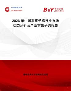 2026年中國熏童子雞行業(yè)市場動(dòng)態(tài)分析及產(chǎn)業(yè)前景研判報(bào)告