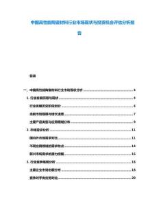 中國高性能陶瓷材料行業市場現狀與投資機會評估分析報告