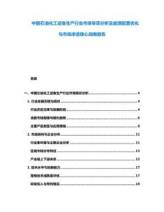 中國石油化工設備生產行業市場專項分析及能源配置優化與市場滲透核心戰略報告