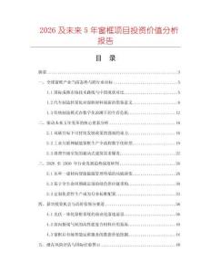 2026及未來5年窗框項目投資價值分析報告