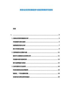 美容業投資發展趨勢與融資策略研究報告