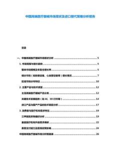 中國高端醫療器械市場現狀及進口替代策略分析報告