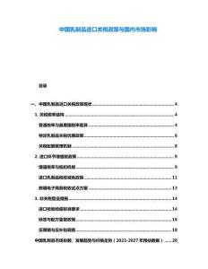 中國乳制品進口關稅政策與國內市場影響