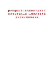 [長興縣]2022浙江長興縣新四軍蘇浙軍區(qū)紀(jì)念館招聘編外人員1人筆試歷年參考題庫典型考點(diǎn)附帶答案詳解