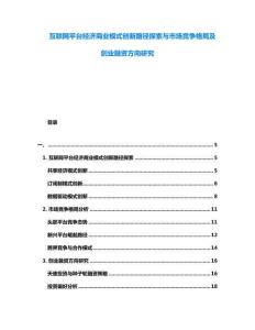 互聯網平臺經濟商業模式創新路徑探索與市場競爭格局及創業融資方向研究