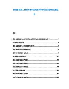 南美食品加工行業市場供需動態競爭評估投資規劃發展趨勢