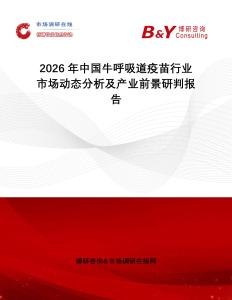 2026年中國牛呼吸道疫苗行業市場動態分析及產業前景研判報告