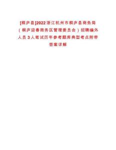 [桐廬縣]2022浙江杭州市桐廬縣商務局（桐廬迎春商務區管理委員會）招聘編外人員3人筆試歷年參考題庫典型考點附帶答案詳解