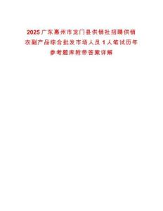 2025廣東惠州市龍門縣供銷社招聘供銷農副產品綜合批發市場人員1人筆試歷年參考題庫附帶答案詳解