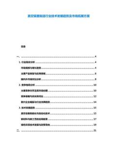 真空裝置制造行業(yè)技術(shù)發(fā)展趨勢及市場拓展方案