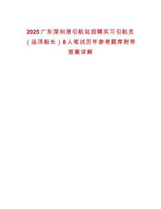 2025廣東深圳港引航站招聘實(shí)習(xí)引航員（遠(yuǎn)洋船長）8人筆試歷年參考題庫附帶答案詳解
