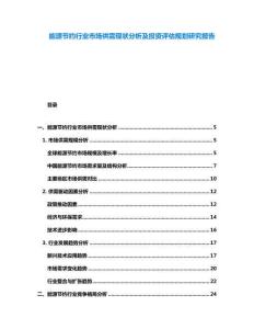 能源節約行業市場供需現狀分析及投資評估規劃研究報告