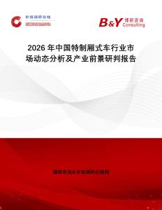 2026年中國特制廂式車行業市場動態分析及產業前景研判報告