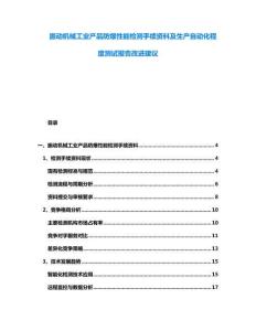 振動機械工業產品防爆性能檢測手續資料及生產自動化程度測試報告改進建議