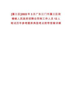 [蓬江區(qū)]2022年3月廣東江門(mén)市蓬江區(qū)荷塘鎮(zhèn)人民政府招聘合同制工作人員12人筆試歷年參考題庫(kù)典型考點(diǎn)附帶答案詳解