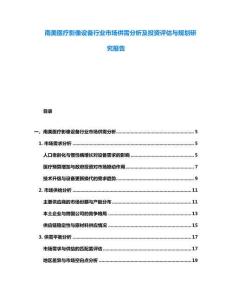 南美醫療影像設備行業市場供需分析及投資評估與規劃研究報告