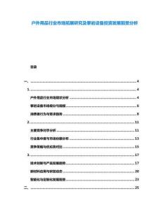 戶外用品行業市場拓展研究及攀巖設備投資發展前景分析