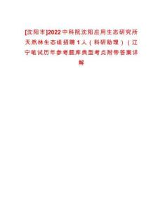 [沈陽市]2022中科院沈陽應用生態研究所天然林生態組招聘1人（科研助理）（遼寧筆試歷年參考題庫典型考點附帶答案詳解