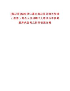 [海鹽縣]2025浙江嘉興海鹽縣總商會和鎮（街道）商會人員招聘2人筆試歷年參考題庫典型考點附帶答案詳解