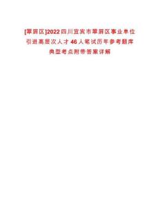 [翠屏區]2022四川宜賓市翠屏區事業單位引進高層次人才46人筆試歷年參考題庫典型考點附帶答案詳解